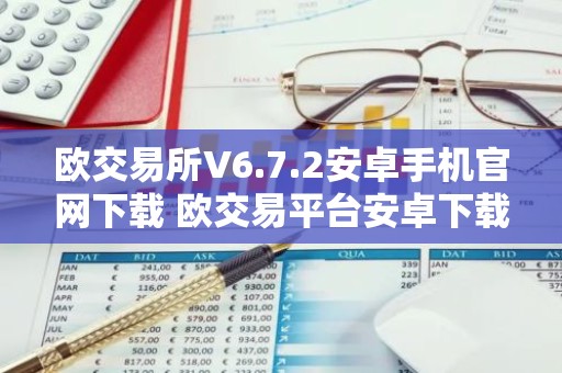欧交易所V6.7.2安卓手机官网下载 欧交易平台安卓下载V6.7.2