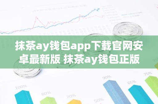 抹茶ay钱包app下载官网安卓最新版 抹茶ay钱包正版安卓app