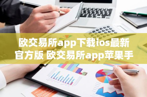 欧交易所app下载ios最新官方版 欧交易所app苹果手机官网下载