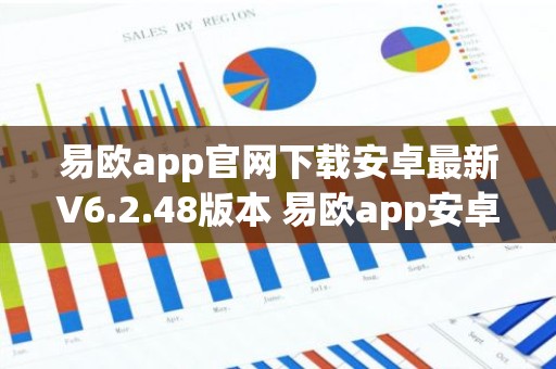 易欧app官网下载安卓最新V6.2.48版本 易欧app安卓官方V6.2.48