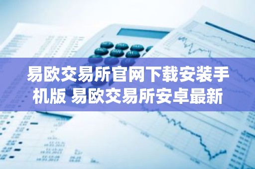 易欧交易所官网下载安装手机版 易欧交易所安卓最新官方app