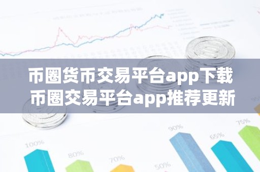 币圈货币交易平台app下载 币圈交易平台app推荐更新汇总