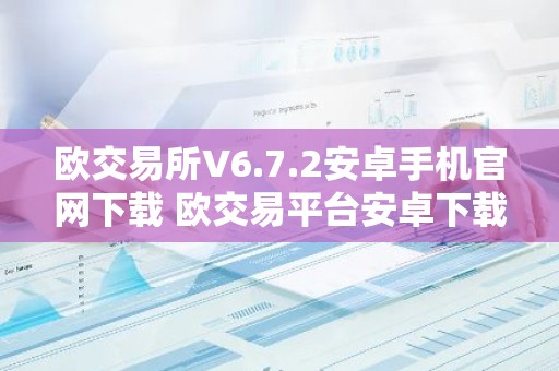 欧交易所V6.7.2安卓手机官网下载 欧交易平台安卓下载V6.7.2