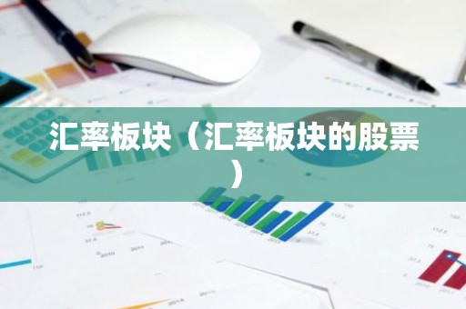 汇率板块（汇率板块的股票）