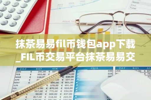 抹茶易易fil币钱包app下载_FIL币交易平台抹茶易易交易所下载最新版2022资源包