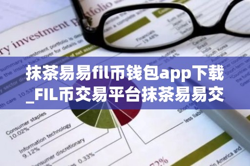 抹茶易易fil币钱包app下载_FIL币交易平台抹茶易易交易所下载最新版2022资源包