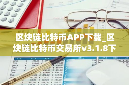 区块链比特币APP下载_区块链比特币交易所v3.1.8下载