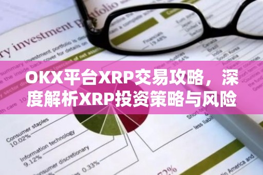 OKX平台XRP交易攻略，深度解析XRP投资策略与风险
