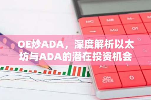 OE炒ADA，深度解析以太坊与ADA的潜在投资机会
