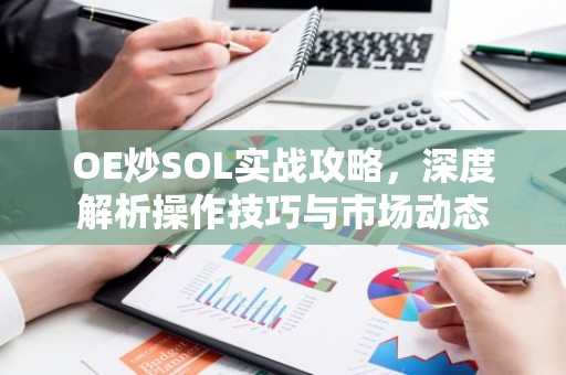 OE炒SOL实战攻略，深度解析操作技巧与市场动态
