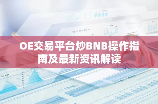 OE交易平台炒BNB操作指南及最新资讯解读