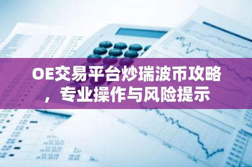 OE交易平台炒瑞波币攻略，专业操作与风险提示