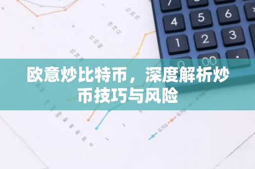 欧意炒比特币，深度解析炒币技巧与风险