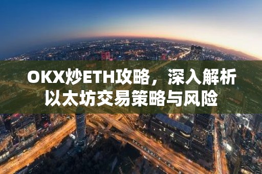 OKX炒ETH攻略，深入解析以太坊交易策略与风险