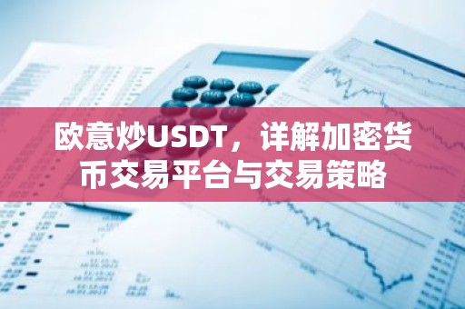 欧意炒USDT，详解加密货币交易平台与交易策略
