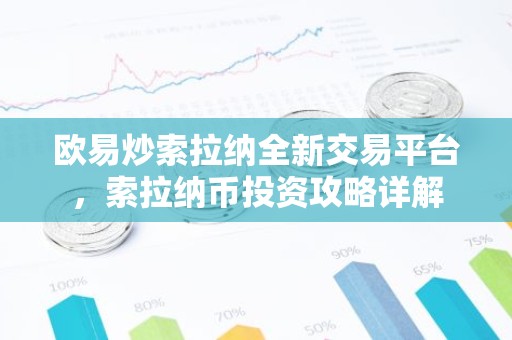 欧易炒索拉纳全新交易平台，索拉纳币投资攻略详解