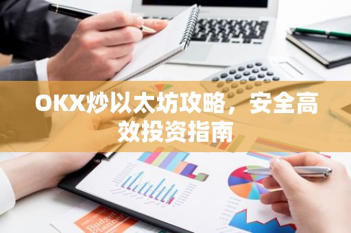 OKX炒以太坊攻略，安全高效投资指南