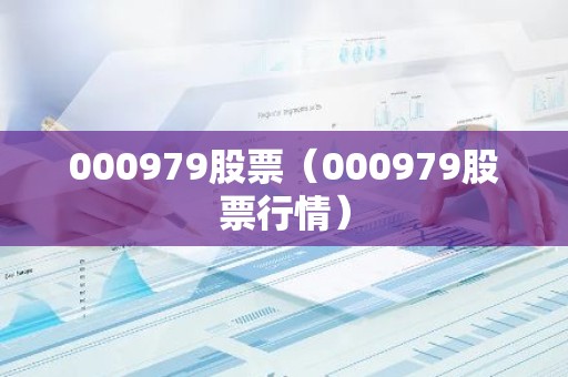 000979股票（000979股票行情）