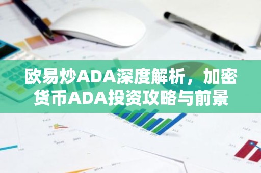 欧易炒ADA深度解析，加密货币ADA投资攻略与前景展望