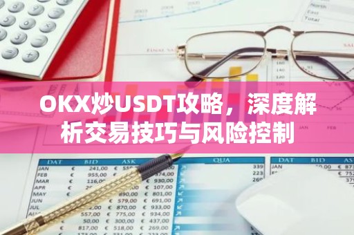 OKX炒USDT攻略，深度解析交易技巧与风险控制