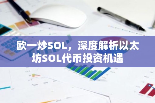 欧一炒SOL，深度解析以太坊SOL代币投资机遇