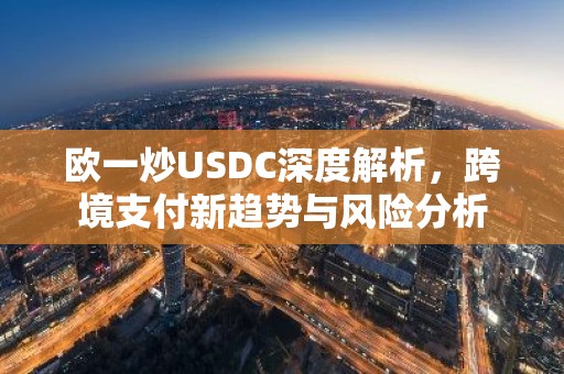 欧一炒USDC深度解析，跨境支付新趋势与风险分析