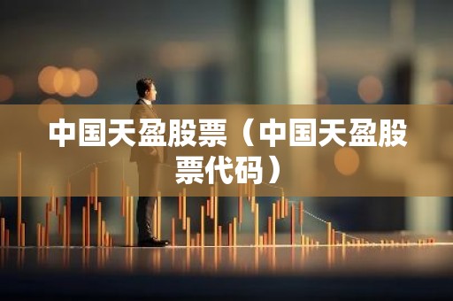 中国天盈股票（中国天盈股票代码）