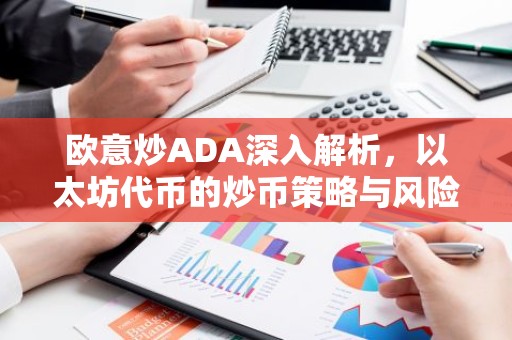 欧意炒ADA深入解析，以太坊代币的炒币策略与风险