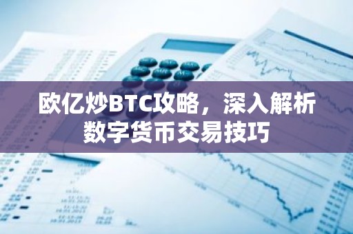 欧亿炒BTC攻略，深入解析数字货币交易技巧