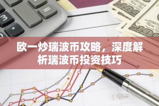 欧一炒瑞波币攻略，深度解析瑞波币投资技巧