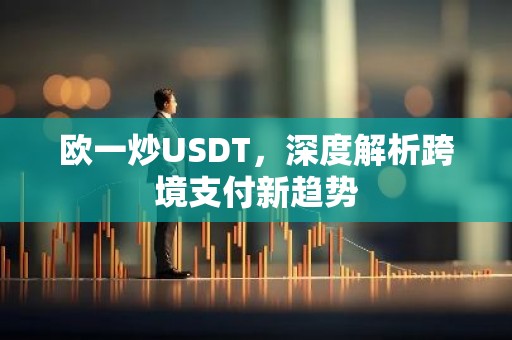 欧一炒USDT，深度解析跨境支付新趋势