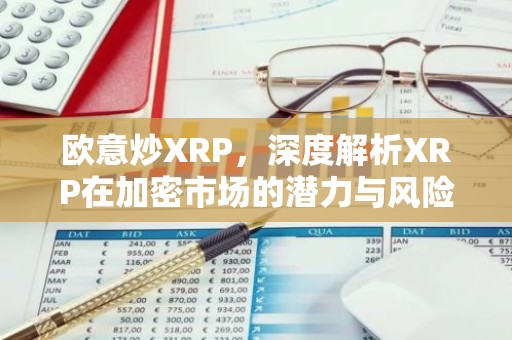 欧意炒XRP，深度解析XRP在加密市场的潜力与风险