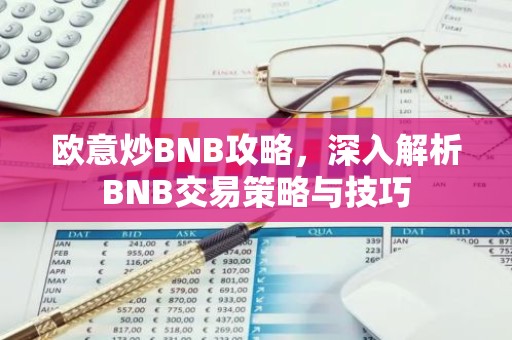 欧意炒BNB攻略，深入解析BNB交易策略与技巧