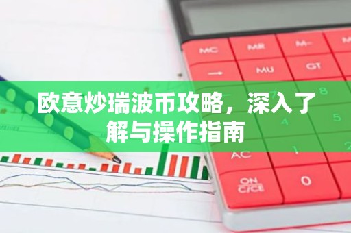 欧意炒瑞波币攻略，深入了解与操作指南
