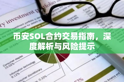 币安SOL合约交易指南，深度解析与风险提示