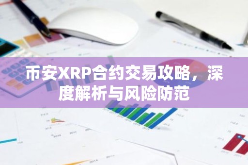 币安XRP合约交易攻略，深度解析与风险防范