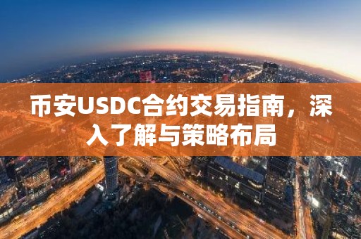 币安USDC合约交易指南，深入了解与策略布局