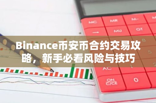 Binance币安币合约交易攻略，新手必看风险与技巧