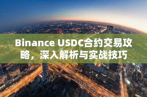 Binance USDC合约交易攻略，深入解析与实战技巧