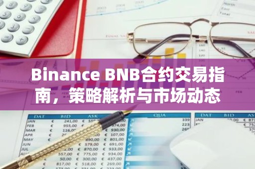 Binance BNB合约交易指南，策略解析与市场动态