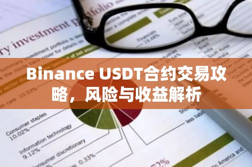 Binance USDT合约交易攻略，风险与收益解析