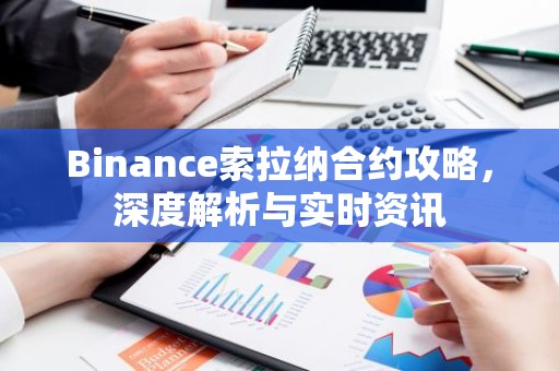 Binance索拉纳合约攻略，深度解析与实时资讯