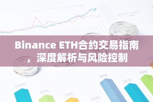 Binance ETH合约交易指南，深度解析与风险控制
