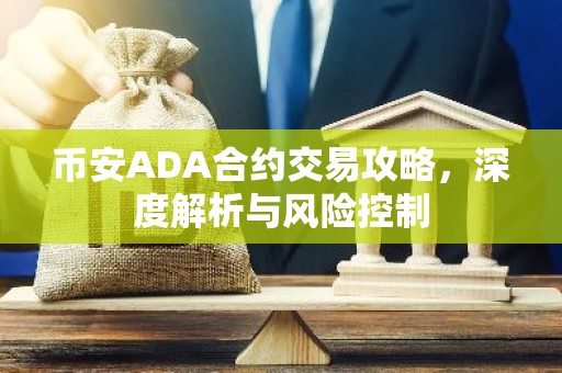 币安ADA合约交易攻略，深度解析与风险控制