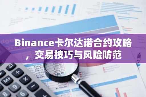 Binance卡尔达诺合约攻略，交易技巧与风险防范