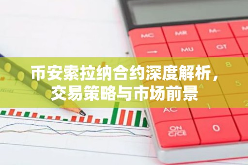 币安索拉纳合约深度解析，交易策略与市场前景