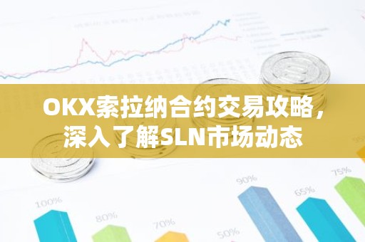 OKX索拉纳合约交易攻略，深入了解SLN市场动态