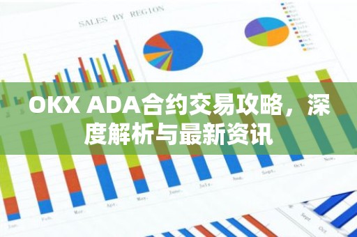 OKX ADA合约交易攻略，深度解析与最新资讯