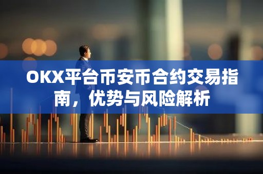 OKX平台币安币合约交易指南，优势与风险解析