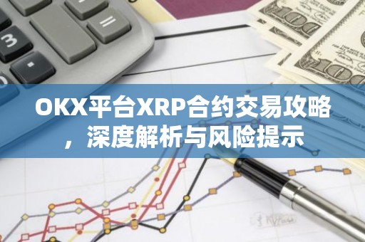 OKX平台XRP合约交易攻略，深度解析与风险提示